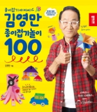 김영만의 종이접기놀이 100(종이접기아저씨)